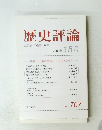 歴史評論　2009年3月号　