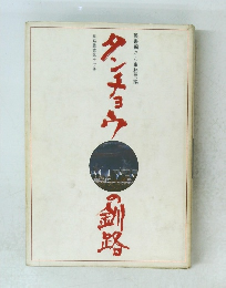 タンチョウの釧路　第17巻