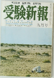 受験新報  9月号