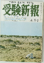 受験新報  9月号