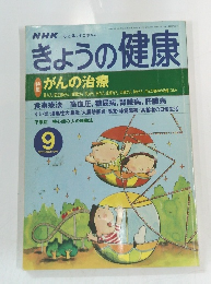 NHKきょうの健康　1999年9月号