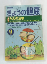 NHKきょうの健康　1999年9月号