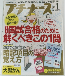 プチナース　2015年1月号