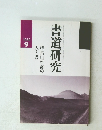 書道研究　特集□空海の 書道研究　1989年9月号