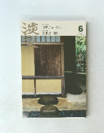 淡交　平成20年6月号