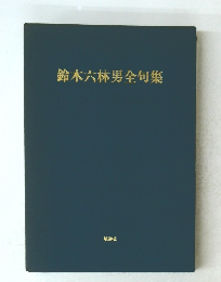 鈴木六林男全句集