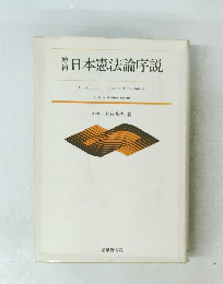 日本憲法論序説
