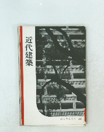 近代建築　