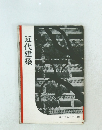 近代建築　