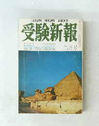 受験新報　2月号