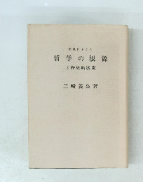 哲学の根源と歴史的展開