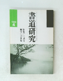 書道研究　1988年４月号