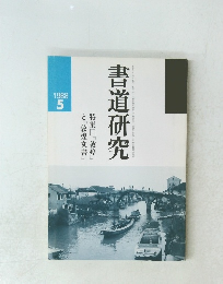 書道研究　1988年5月号