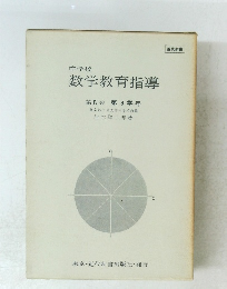 数学教育指導　第IV巻 第3学年