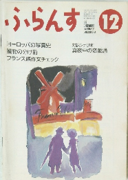 ふらんす　1991年12月号