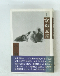 京都図絵