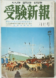 受験新報　4月号