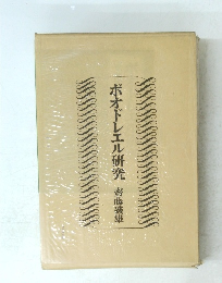 ボオドレエル研究