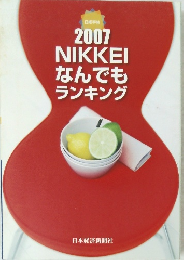 2007NIKKEI　なんでもランキング