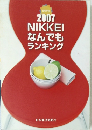 2007NIKKEI　なんでもランキング