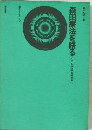 森田療法を語る　