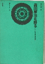 森田療法を語る　