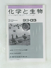 化学と生物　１９９３年３月号　Vol.31　No.3