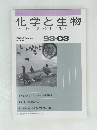 化学と生物　１９９３年３月号　Vol.31　No.3