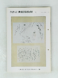 演劇博物館 51  1984年4月20日 号