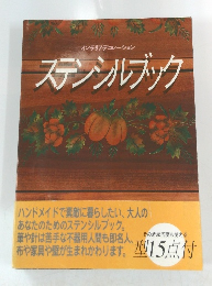 ステンシルブック