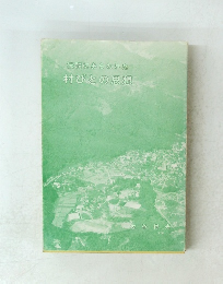 伝説にあらわれた村びとの思想