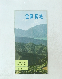 金剛葛城　自然 5