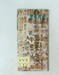 巡礼街道　社会　１０