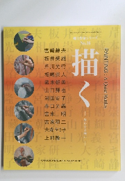 郷土作家シリーズ No.16　描く