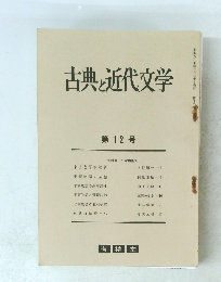 古典と近代文学　第 12 号