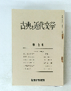 古典と近代文学　第 12 号
