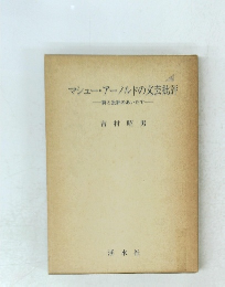 マシュー・アーノルドの文芸批評
