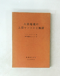 大陸地域の上部マントルと地殻