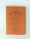 大陸地域の上部マントルと地殻