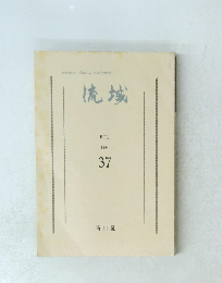 流域　37　1994年号