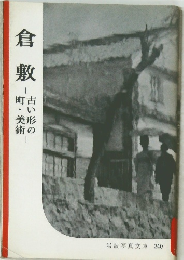 倉敷　岩波写真文庫 240　