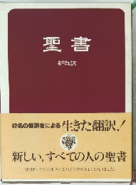 聖書　新改訳　