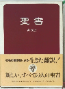 聖書　新改訳　