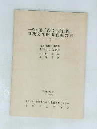 一般県道 「菅沢一松山線」 埋蔵文化財調査報告書 I