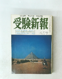 受験新報　8月号