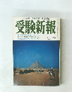 受験新報　8月号
