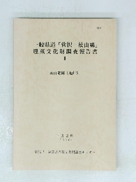 一般県道「菅沢一松山線」埋蔵文化財調査報告書　2　１９９０年