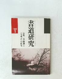 書道研究　１９８８年１月号
