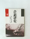 書道研究　１９８８年１月号