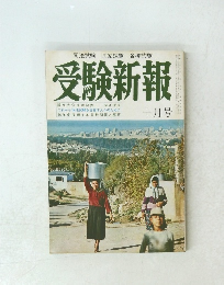 受験新報　10月号